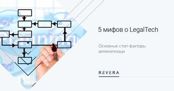 5 главных мифов о Legal Tech