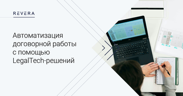 Автоматизация договорной работы с помощью LegalTech-решений
