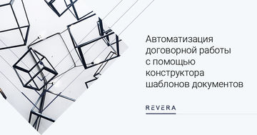 Автоматизация договорной работы с помощью конструктора шаблонов документов