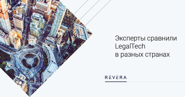 Эксперты сравнили LegalTech в разных странах