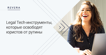 Legal Tech-инструменты, которые освободят юристов от рутины и повысят эффективность юридических процессов