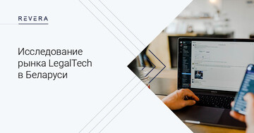 Результаты исследования рынка LegalTech в Беларуси