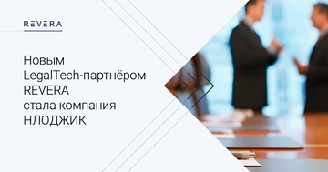 Новым LegalTech партнёром REVERA стала компания НЛОДЖИК