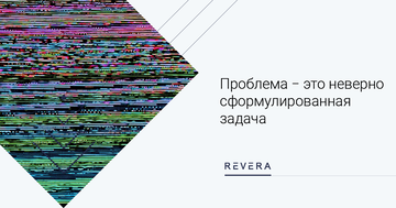 Проблема ‒ это неверно сформулированная задача