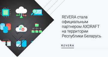 Новости LegalTech: REVERA стала официальным партнером AXDRAFT