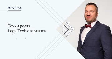 Дмитрий Архипенко рассказал o точках роста LegalTech стартапов