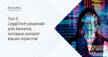 Топ-5 LegalTech-решений для бизнеса, которые ускорят ваших юристов