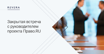Закрытая встреча с руководителем проекта Право.RU